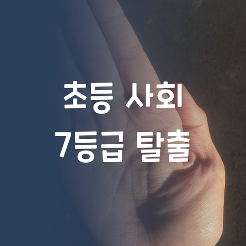 초등 사회, 이제 맘 놓으세요! 7등급 멘토의 기적 솔루션!