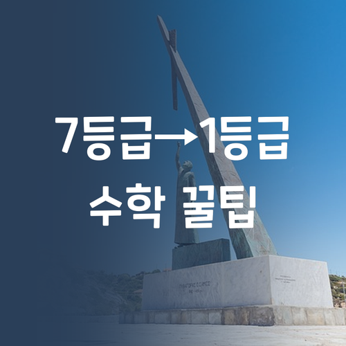 소도시 학생 필독! 7등급에서 1등급 멘토의 수학 꿀팁 대방출