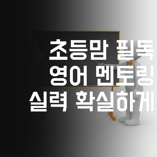 방화동 초등맘 필독! 1:1 밀착 멘토링으로 영어 실력 확실하게! 😎