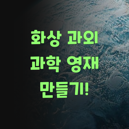 1:1 화상 과학 과외 우리 아이 과학 영재 만들기 프로젝트!