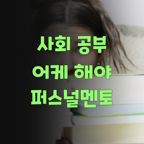 사회 공부 어케 해야 쓰까? 퍼스널멘토가 답이여..