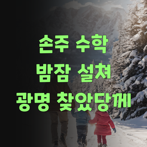 아이고, 우리 손주 수학 땜에 밤잠 설쳤는디… 퍼스널멘토 만나고 광명 찾았당께!