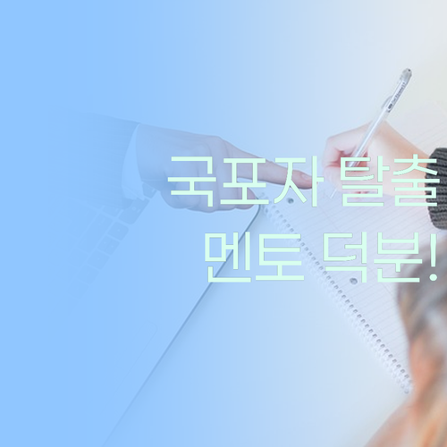 국포자 탈출! 퍼스널멘토 쌤들 덕분이에요!