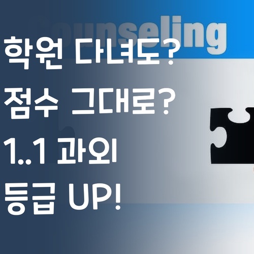학원 다녀도 과학 점수 그대로? 1:1 맞춤 과외로 등급 UP!