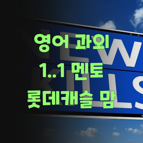 우리 애 영어, 학원 말고 퍼스널멘토 1:1 온라인 과외로 싹 바꿔보랑께! 롯데캐슬 맘들 주목!..