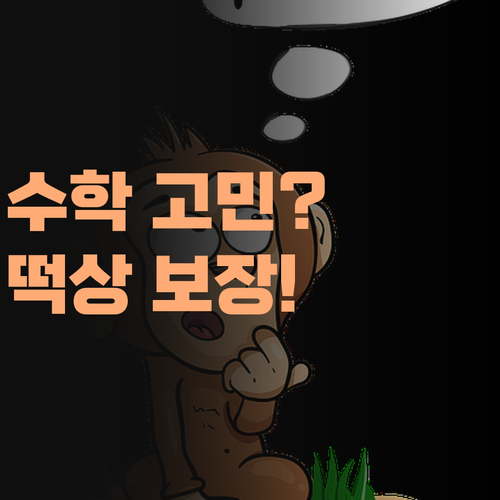 니도 수학 때문에 밤잠 설친나? 퍼스널멘토로 고민 끝! 성적 떡상 보장!