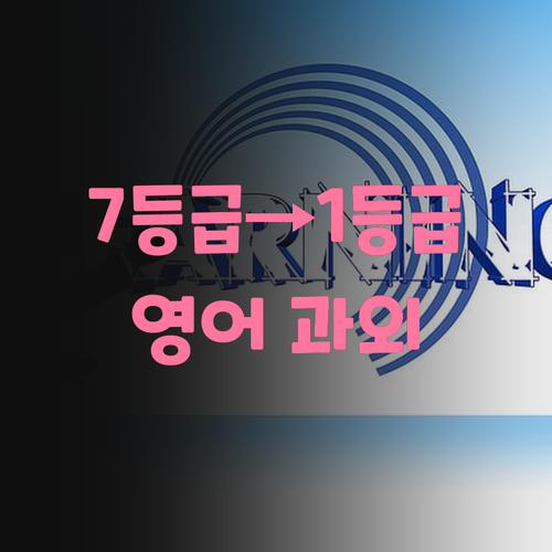자양동 영어 과외 찾아요? 7등급→1등급 멘토의 비법 전수!
