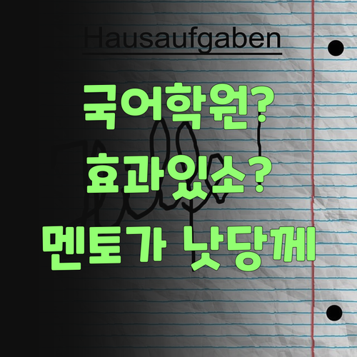 국어 학원, 효과 있소? 퍼스널멘토가 백배 낫당께..