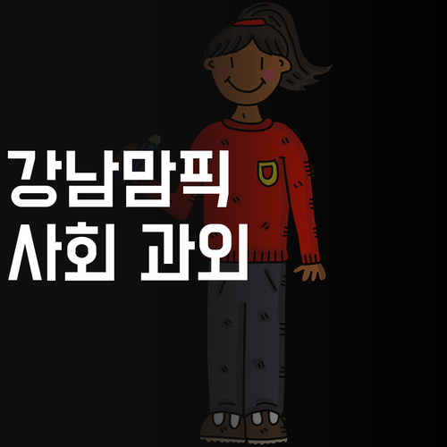 강남엄마들 사이 찐후기! 일원목련타운 1:1 사회 과외, 대체 뭐길래?
