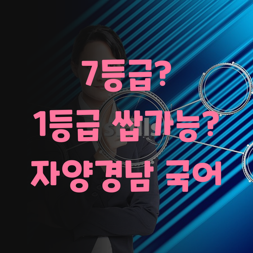 자양경남아너스빌 고등 국어, 7등급에서 1등급 쌉가능? 에헴!