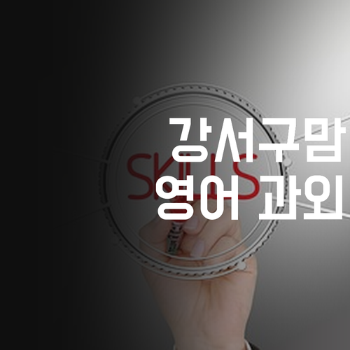 강서구맘 필독! 📢 염창동 영어 과외, 왜 1:1 코칭이 답일까?