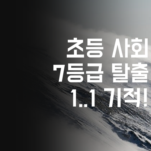 초등 사회, 이제 7등급은 안녕! 화곡동 멘토의 1:1 기적!