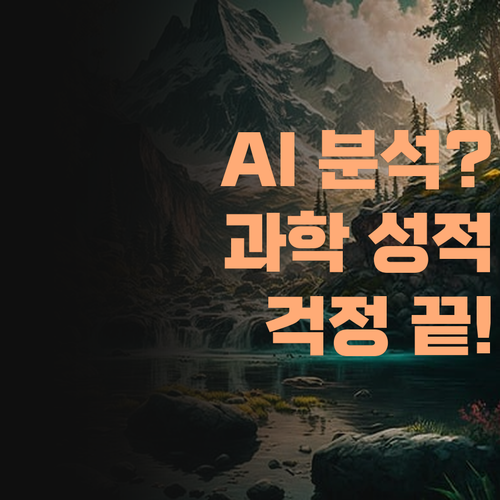 AI 오답 분석? 퍼스널멘토 하나면 과학 성적, 걱정 싹~ 날려준다!