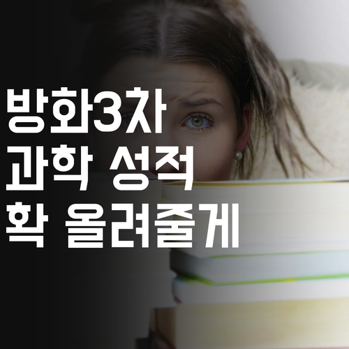 방화3차우림필유 학생 필독! 과학 성적, 멘토가 확 올려줄게.. 장담해!