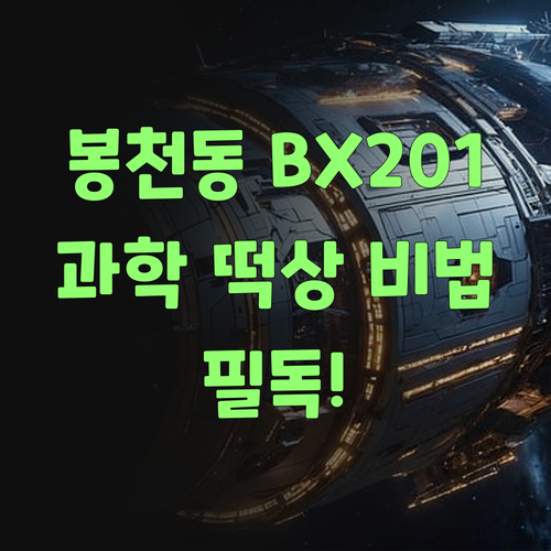 봉천동 BX201 필독! 과학 성적 떡상하는 비법 공개