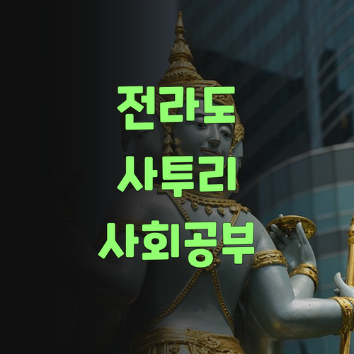 아따, 퍼스널멘토, 듣기만 해도 사회가 쏙쏙 들어온당께..