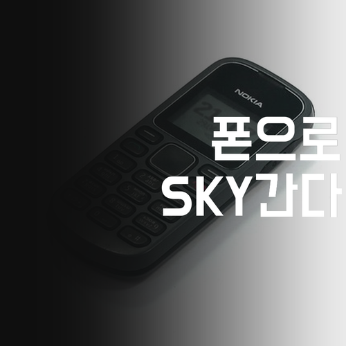 방화6단지 중학생 필독 폰만 있으면 SKY 가는 비법, 진짜임