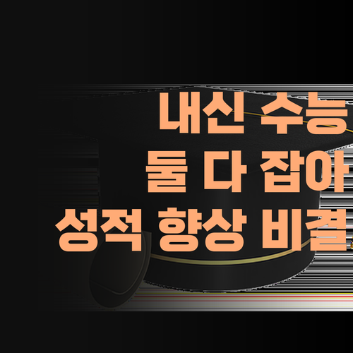 내신, 수능, 둘 다 잡는 퍼스널멘토! 방학동 고등학생 성적향상 비결은?..