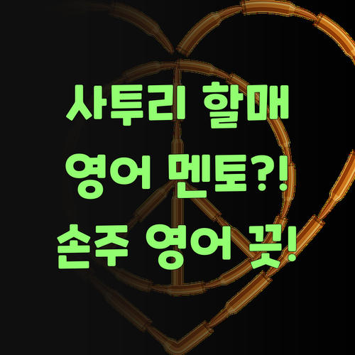 사투리 할매도 반한 퍼스널멘토! 우리 손주 영어, 인자 걱정 끗!