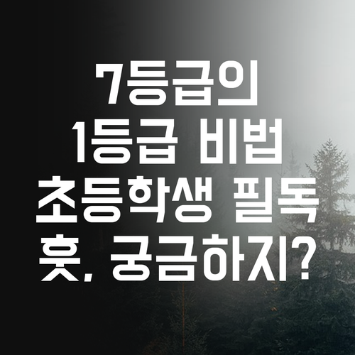 명일신동아 초등학생 필독! 7등급 언니의 1등급 비법 대방출! 훗, 궁금하지?