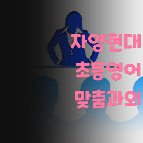 자양현대 초등영어, 꼼꼼한 맞춤 과외! 가격 문의 환영! 😊