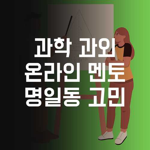 명일동 과학 과외 고민 끝 1:1 온라인 멘토링으로