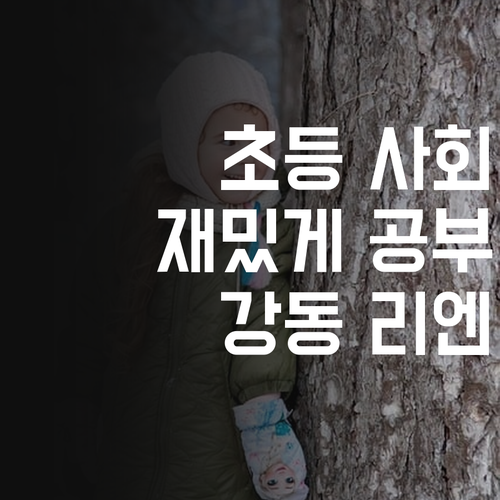 초등 사회, 이제 '재밌게' 공부하자! 강동리엔파크 과외