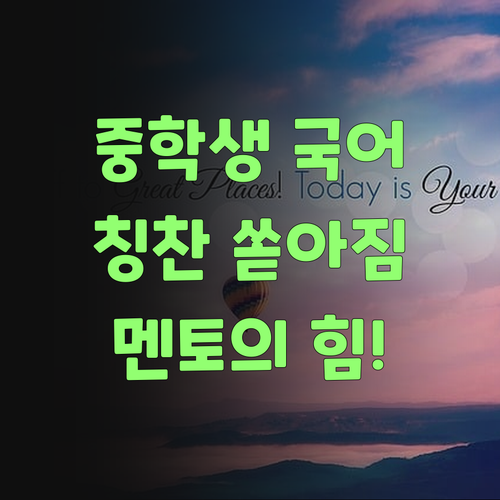 중학생 국어, 퍼스널멘토 믿고 맡겼더니, 칭찬이 쏟아지네 그려..