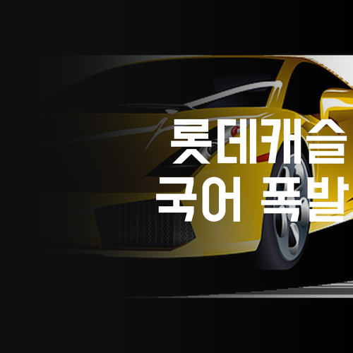 롯데캐슬 학생 필독! 국어 성적 폭발시키는 과외 비법?