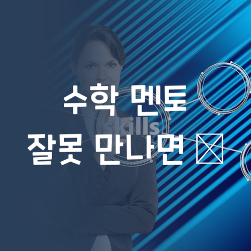 고등수학, 멘토 잘못 만나면 망한다? 퍼스널멘토는 다름! 장담!