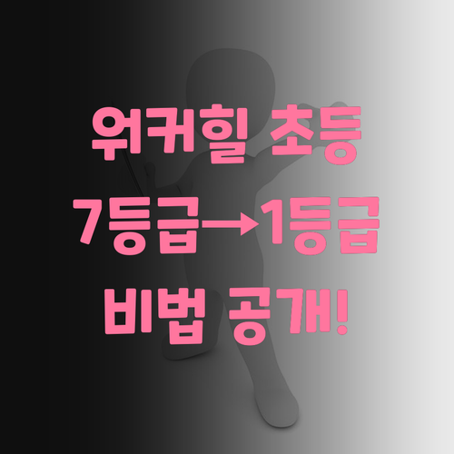 워커힐 초등 사회, 7등급 멘토의 1등급 비법?!