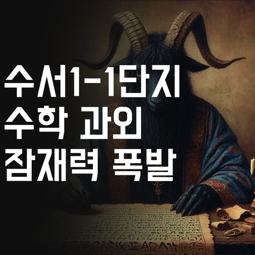 일원동 수서1-1단지 학생들, 1:1 온라인 수학 과외로 잠재력 폭발! 멘토 언니가 책임진다, 알겠지?
