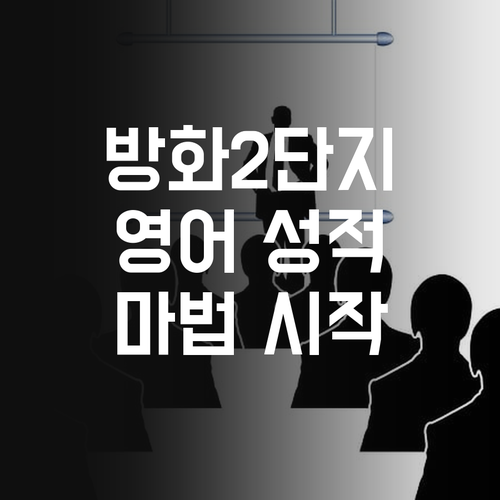 방화2단지 학생 주목! 💖 영어 성적 올리는 마법, 지금 바로 경험해!