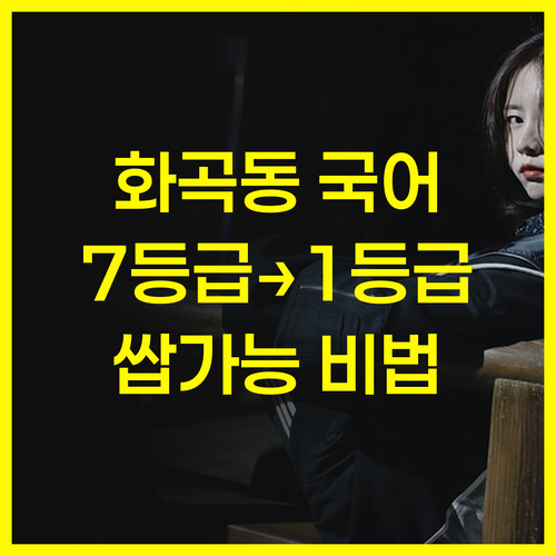 화곡동 국어 과외, 우장산 학생만 7등급→1등급 쌉가능?