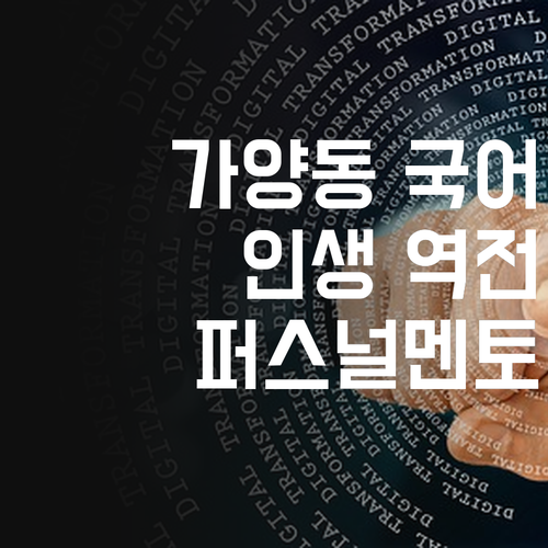 가양동 국어 과외, 퍼스널멘토랑 인생 역전 가즈아!