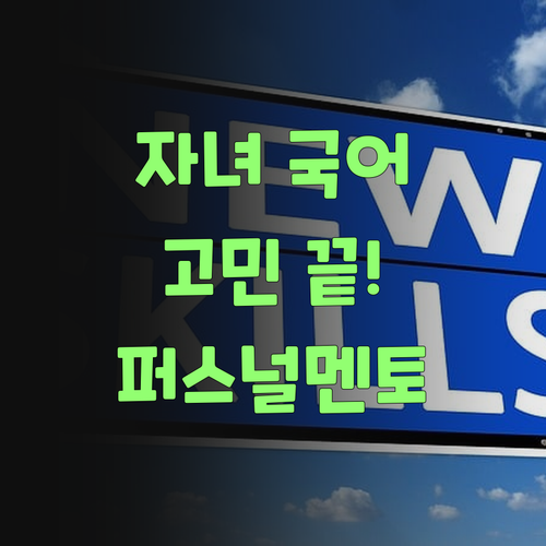 아들, 딸 국어 때문에 밤잠 설쳐? 퍼스널멘토가 해결해 줄 것이여..