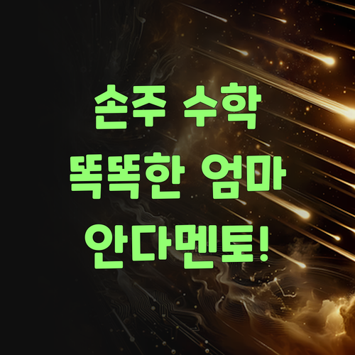 똑똑한 엄마는 퍼스널멘토 안다! 우리 손주 수학 책임져준당께..