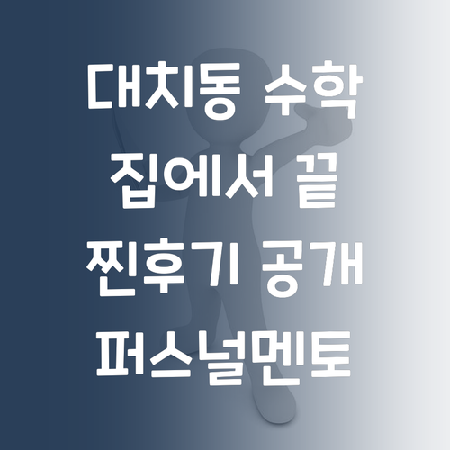 대치동 수학, 이젠 집에서 끝낸다 퍼스널멘토 찐후기!