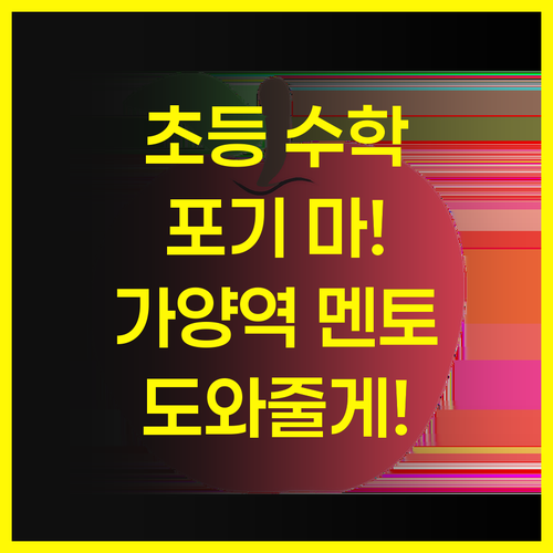 초등 수학, 포기하지 마! 가양역 두산위브 멘토가 도와줄게!