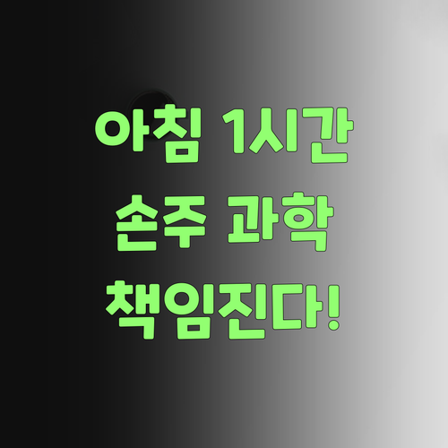 아침 1시간 투자, 손주 과학 실력 책임진다! 퍼스널멘토 아니믄 답 없당께..