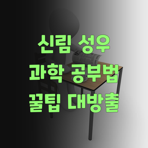 신림현대성우 학생 필독! 과학, 재밌게 공부하는 법 알려줄게!