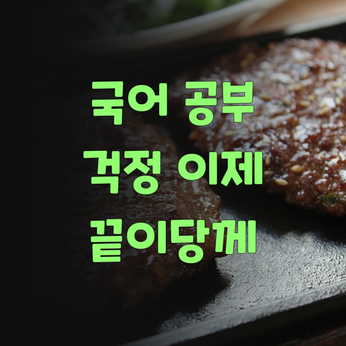 국어 공부, 이젠 걱정 말어.. 퍼스널멘토가 책임진당께..