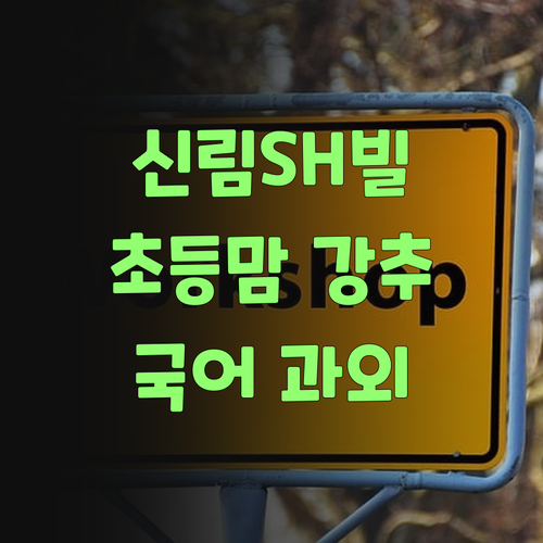 신림SH빌 초등맘 강추! 퍼스널멘토 국어 과외, 효과 진짜 있냐구요?! 당연하죠!