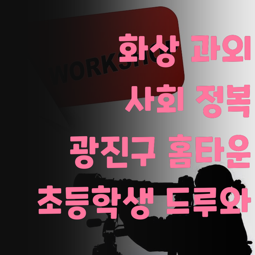 화상 과외로 사회 정복! 광진구 현대홈타운 초등학생, 드루와 드루와!