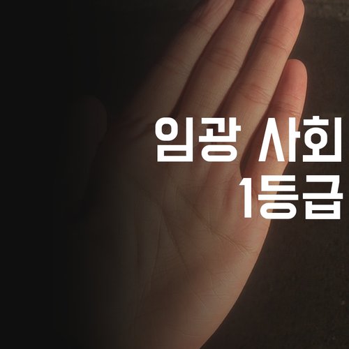 실패는 없다! 등촌임광 사회, 멘토와 함께라면 1등급!