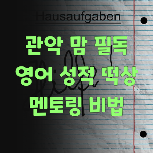 관악센트씨엘맘 필독! 초등 영어 성적, 멘토링으로 떡상하는 비법?