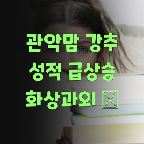 관악맘 강추! ✨ 초등 화상과외로 우리 아이 성적 급상승! 🚀