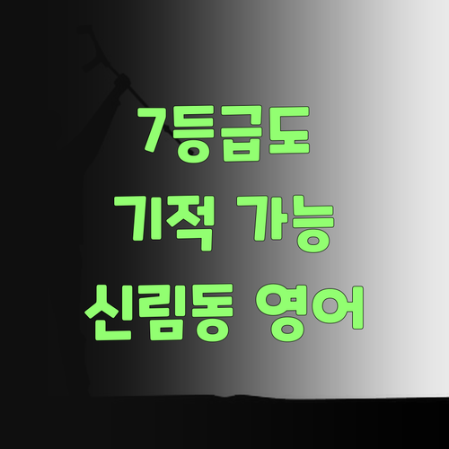 내신 7등급의 기적! 신림동 영어, 나만 따라해봐!