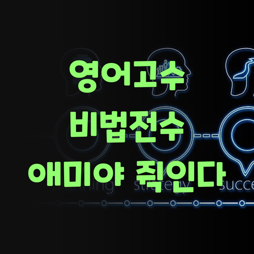 애미야, 퍼스널멘토 덕에 내 영어 실력 쥑인다!