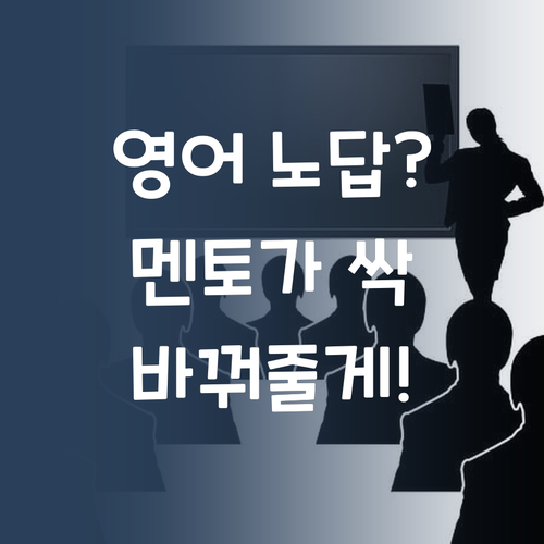 영어 노답? (에헴!) 명문대 멘토가 1:1로 싹 바꿔줄게! 딱 기다려!